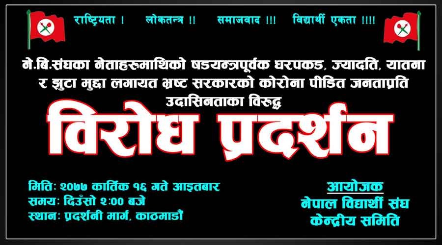 नेविसंघ नेता ओझाको रिहाईका साथै सरकारको अत्याचारविरुद्ध प्रदर्शन हुँदै