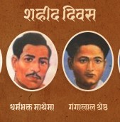 आज शहीद दिवस मनाइँदै