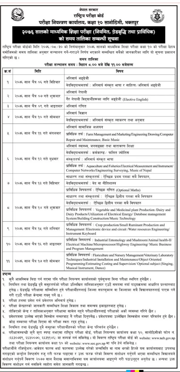 एसईई परीक्षा तालिका सार्बजनिक