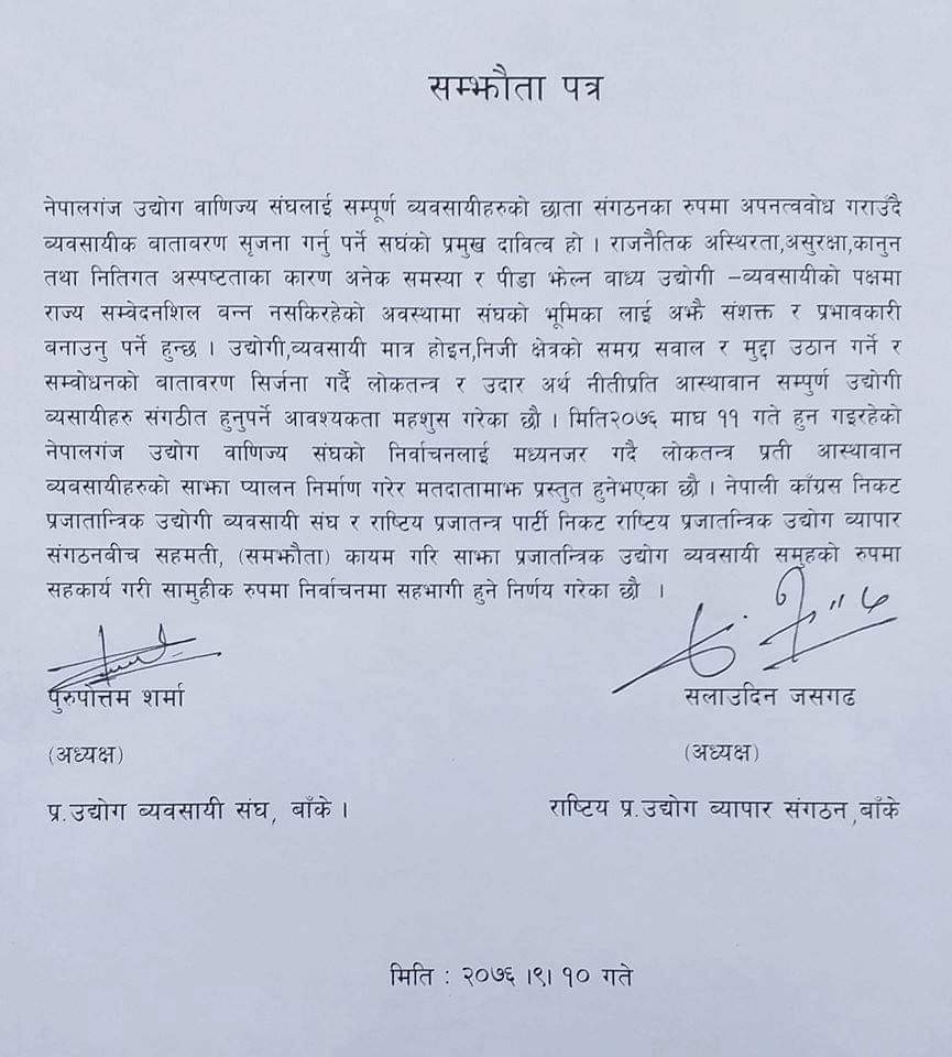 नेपालगञ्ज उद्योग बाणिज्य संघको निर्वाचनः  साझा प्रजातान्त्रिक उद्योगी व्यवसायी समूह निर्माण