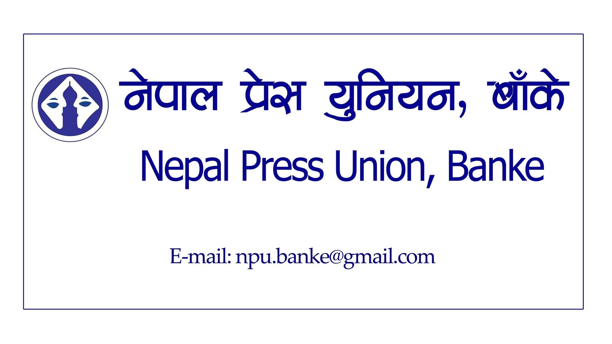 प्रेस युनियन बाँकेले साधारणसभा, तीज बिशेष लगायत कार्यक्रम गर्ने