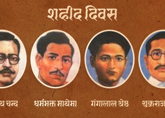 आज शहीद दिवस मनाइँदै