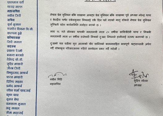 प्रेस युनियन सम्बद्ध पत्रकारलाई परेको मातृशोकमा लुम्बिनी प्रदेश समितिको शोक बक्तब्य