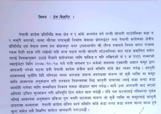 स्काभेटर आगजनी घटनाप्रति नेपाली कांग्रेस क्षेत्र नं १ बाँकेको आपत्ति