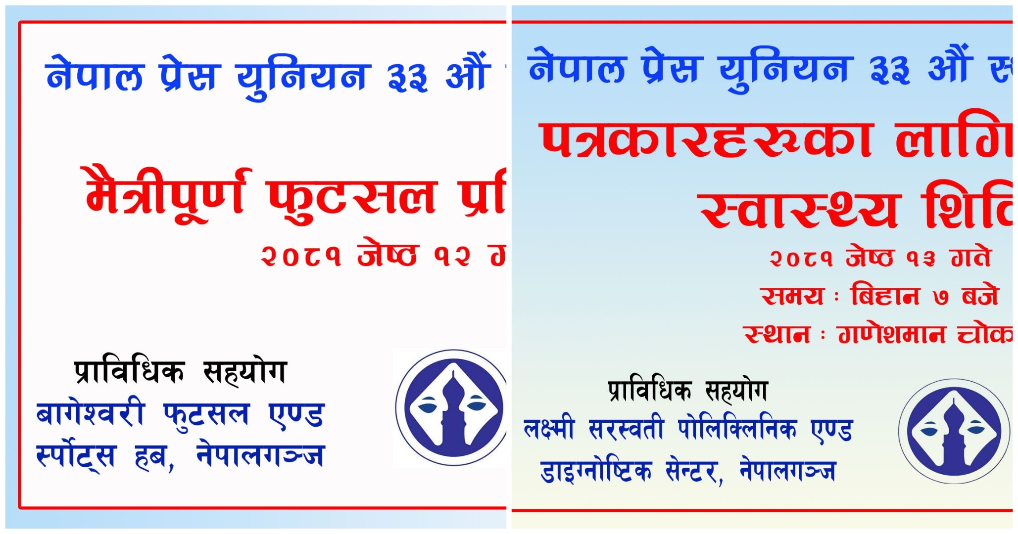 प्रेस युनियन बाँकेले स्थापना दिवसमा स्वास्थ्य शिविर र फुटसल प्रतियोगिता गर्दै